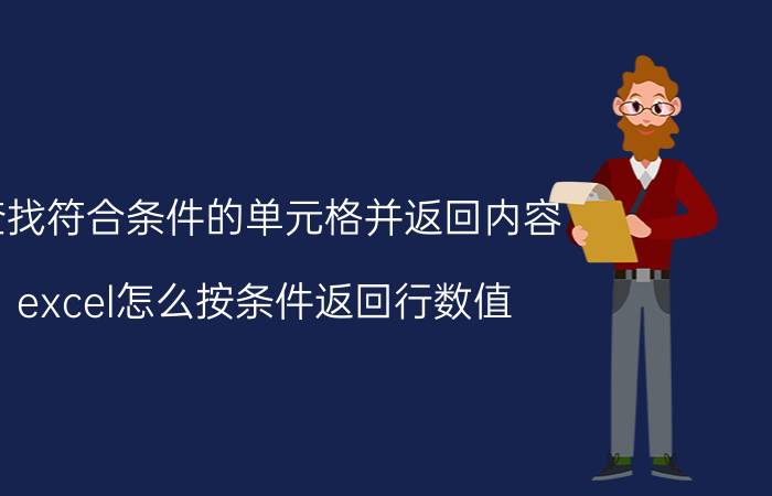 查找符合条件的单元格并返回内容 excel怎么按条件返回行数值？